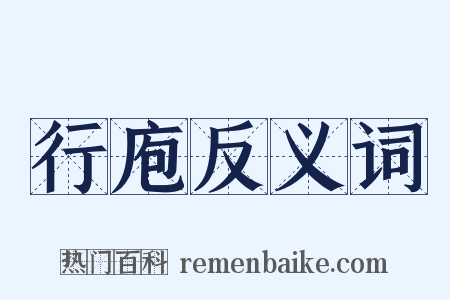 行庖反义词是什么意思的图片